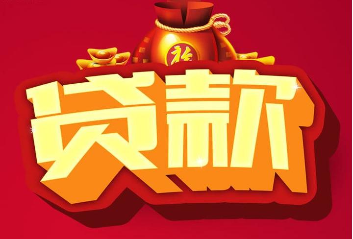北泉镇信用贷款