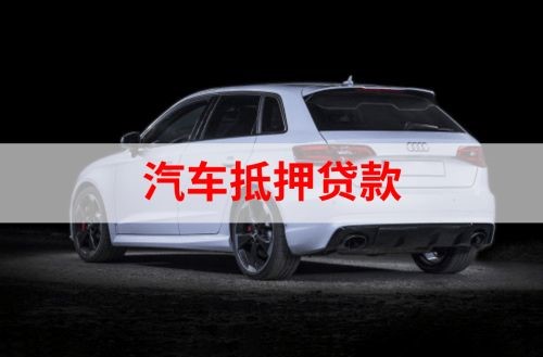 北泉镇重庆汽车抵押贷款办理需要哪些条件