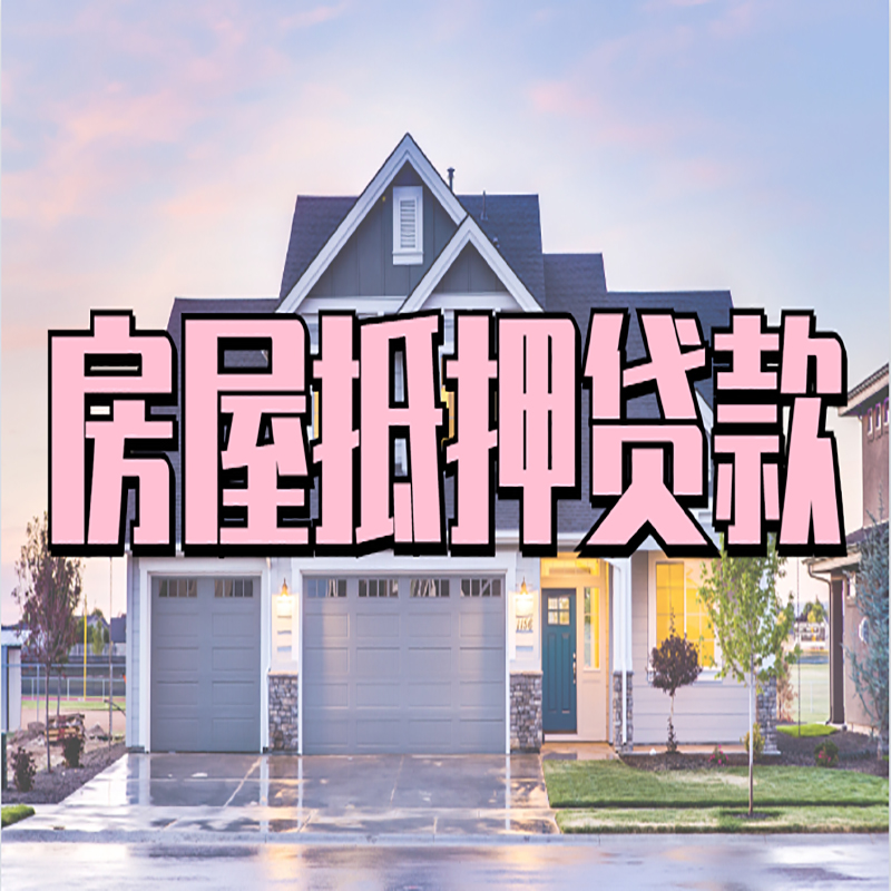 北泉镇房产抵押贷款条件|北泉镇房子抵押贷款