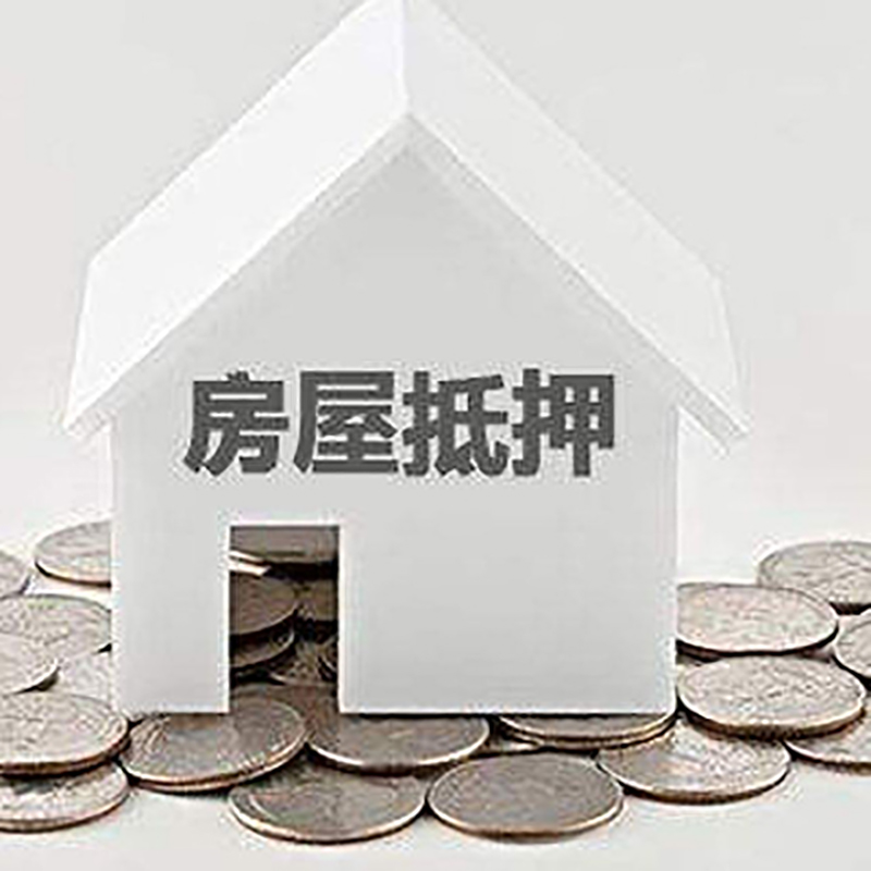 北泉镇房产抵押贷款办理方式及条件