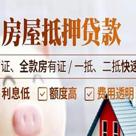 北泉镇房屋抵押贷款的几大误区你中了吗？