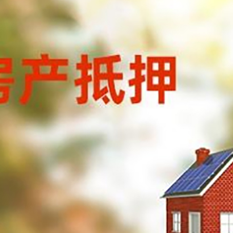 北泉镇房子抵押贷款有哪些流程？
