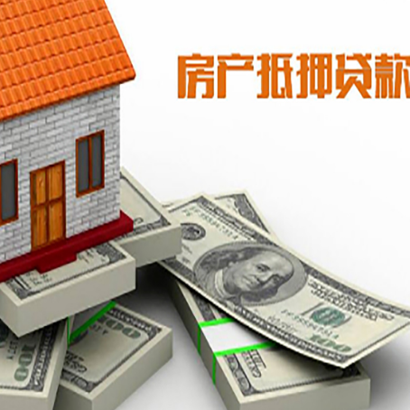 北泉镇房屋抵押贷款和按揭贷款有什么区别呢？
