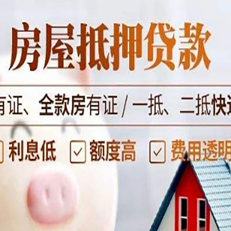 北泉镇房屋抵押贷款需要注意什么呢？