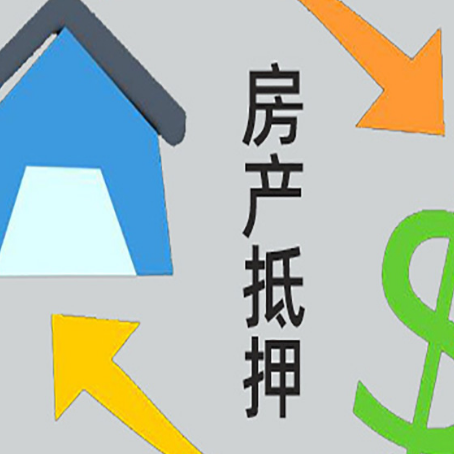北泉镇房产抵押贷款如何办理手续？