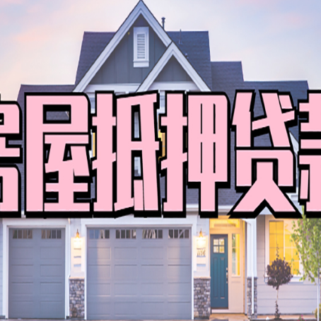 北泉镇房产抵押贷款详细办理流程