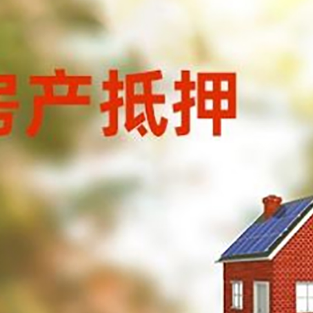 北泉镇房屋抵押贷款还不上怎么办