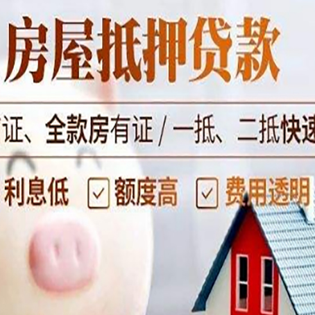 北泉镇房产抵押贷款注意事项