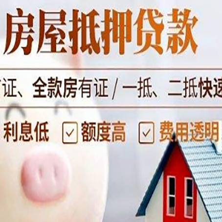 北泉镇房屋抵押消费贷的具体条件和流程