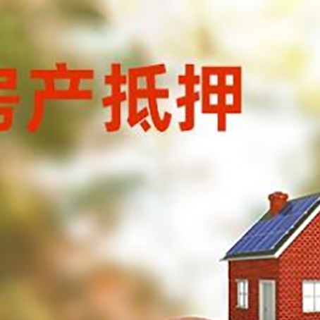 北泉镇房屋抵押贷款的额度?